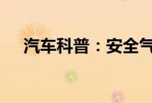  汽车科普：安全气囊灯亮的原因是什么  