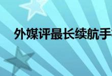  外媒评最长续航手机华为Mate20登顶！ 