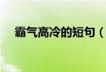 霸气高冷的短句（霸气高冷到爆的句子）