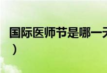 国际医师节是哪一天（国际医师节是什么时候）