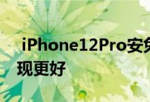  iPhone12Pro安兔兔曝光 iPhone12Pro表现更好 