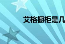 艾格橱柜是几线品牌（怎么样）