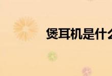 煲耳机是什么意思（怎么煲）