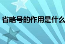 省略号的作用是什么（省略号的作用是什么）