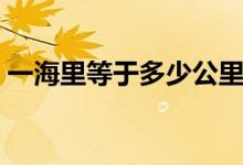 一海里等于多少公里（一海里等于多少千米）