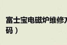 富士宝电磁炉维修方法（富士宝电磁炉维修代码）