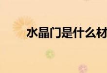 水晶门是什么材质的（有什么特点）