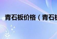 青石板价格（青石板尺寸以及价格、特点）