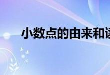 小数点的由来和读法（小数点的由来）