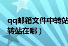 qq邮箱文件中转站容量不足（qq邮箱文件中转站在哪）