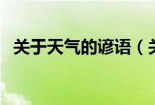关于天气的谚语（关于天气的谚语有哪些）