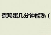 煮鸡蛋几分钟能熟（煮鸡蛋最佳时间是多少）