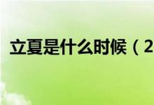 立夏是什么时候（2022年立夏是什么时候）