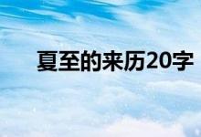 夏至的来历20字（夏至的来历和风俗）