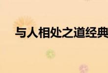 与人相处之道经典语录（与人相处之道）