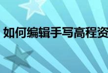 如何编辑手写高程资料（如何编辑手机照片）