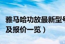 雅马哈功放最新型号（雅马哈功放机所有型号及报价一览）