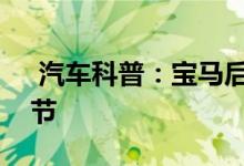  汽车科普：宝马后视镜倒车自动下翻角度调节 