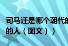 司马迁是哪个朝代的故事（司马迁是哪个朝代的人（图文））