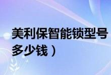 美利保智能锁型号（美利保超b级锁芯怎么样多少钱）