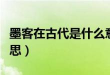 墨客在古代是什么意思（墨客在古代是什么意思）