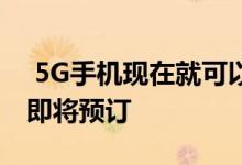  5G手机现在就可以买中兴Axon10Pro5G版即将预订 