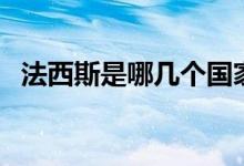 法西斯是哪几个国家（哪些国家是法西斯）