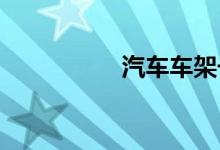  汽车车架号是什么东西 