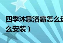 四季沐歌浴霸怎么连接网络（四季沐歌浴霸怎么安装）