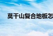 莫干山复合地板怎么样（多少钱一平米）