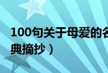 100句关于母爱的名人名言（母爱名言名句经典摘抄）