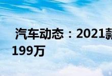  汽车动态：2021款DS7正式上市售价20893199万 
