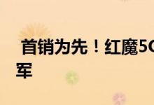  首销为先！红魔5G轻松拿下游戏手机类双冠军 