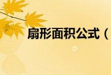 扇形面积公式（扇形面积计算公式）