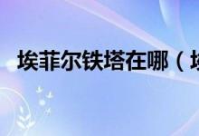 埃菲尔铁塔在哪（埃菲尔铁塔在哪座城市）