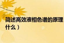 简述高效液相色谱的原理（高效液相色谱法的原理和构造是什么）