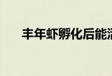丰年虾孵化后能活多久（丰年虾孵化）