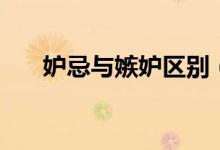 妒忌与嫉妒区别（妒忌与嫉妒的区别）
