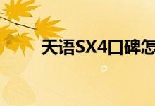  天语SX4口碑怎么样 车主真实感受 
