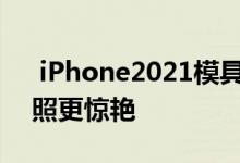  iPhone2021模具曝光或后置超广角三摄拍照更惊艳 