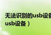 无法识别的usb设备键盘不能用（无法识别的usb设备）
