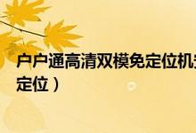户户通高清双模免定位机安装视频（小锅盖户户通怎么安装定位）