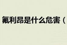 氟利昂是什么危害（氟利昂是什么（图文））