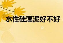 水性硅藻泥好不好（来看看它的优缺点！）