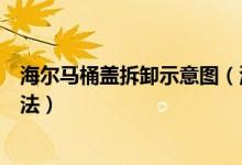海尔马桶盖拆卸示意图（海尔智能马桶盖拆卸步骤及安装方法）