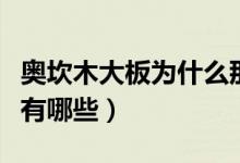 奥坎木大板为什么那么重（奥坎木大板优缺点有哪些）