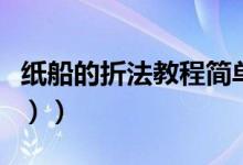 纸船的折法教程简单（纸船的折法教程（图文））