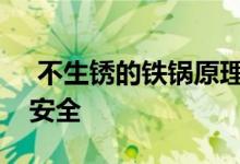  不生锈的铁锅原理是什么不生锈的铁锅是否安全 