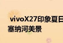  vivoX27印象夏日新配色在线中国写意遇见塞纳河美景 