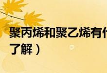 聚丙烯和聚乙烯有什么区别（这五大区别可得了解）